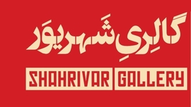 Shahrivar Gallery