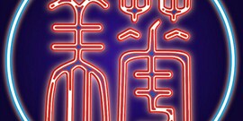 The Dancing Goddess: Mei Lanfang in America